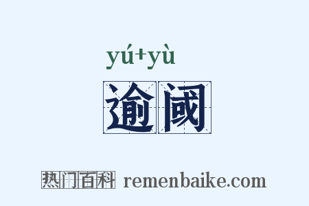 逾阈是什么意思的图片